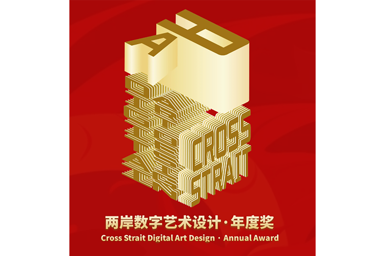 两岸数字艺术设计&middot;年度奖