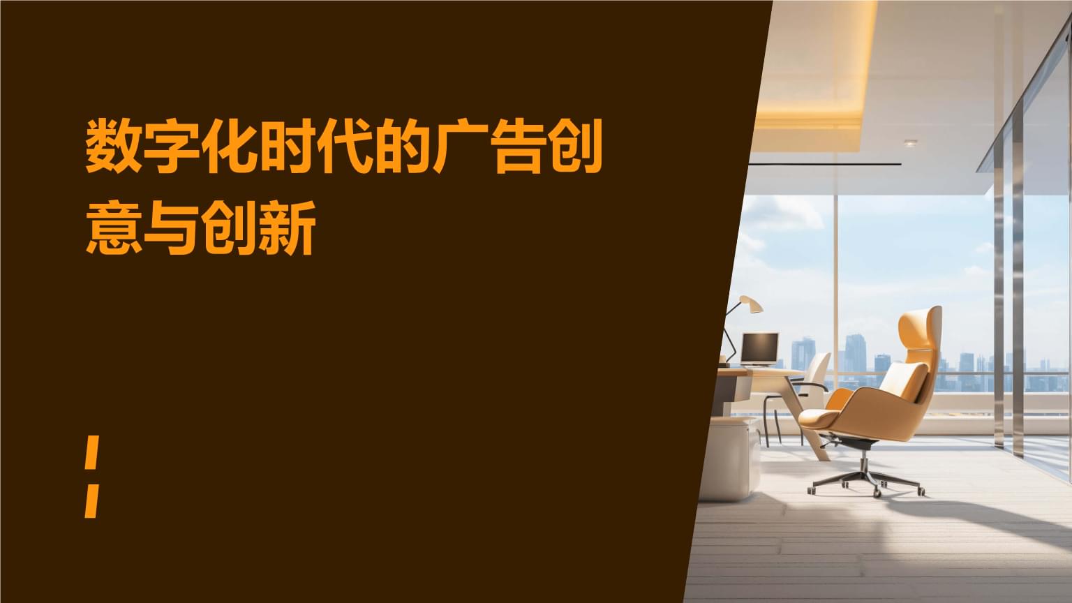 数字化时代的广告创意与创新.pptx